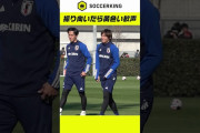 海外の反応：黄色い声援に照れ笑いのイケメン日本人選手に中国嫉妬「サッカーが上手い上にこんなにもイケメンだなんて」