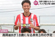 【悲報】サウサンプトンに移籍した高岡伶颯(18歳)さん、仏3部にレンタル移籍へ…