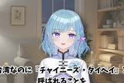 【正論】台湾出身Vtuber「『チャイニーズ・タイペイ』と聞くたびに『あの隣の大国の圧力だな』と思って嫌な気持ちになる」