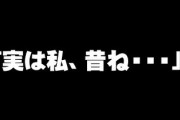 彼女「実は私、昔ね・・・」←ギリギリ別れない程度に聞きたくない続きの言葉