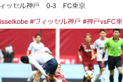 【悲報】ヴィッセル神戸さん、前半だけでまさかの3失点…