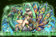 【パズドラ】究極木・光ユリシャ、転生水エキドナSARA、超転生ネプドラ、超転生アリエル発表！能力公開！