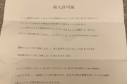 【悲報】弱者男性「はい殺人許可証、無視して死ぬか30万払って助かるか選べ」