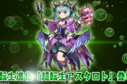 【パズドラ】超転生アスタロト発表！リーダースキルはなぜか転生・超転生縛り…!?