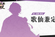 【話題】『刀剣乱舞無双』、「歌仙兼定」が隊長の第二部隊の情報が公開！！また第三部隊の公開は8月25日を予定