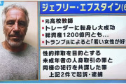 エプスタインの変態仲間170人のリスト、公開決定