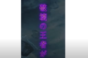【新台】ニューギン「eゴジラ7 TYPE-CRASH」キービジュアルが公開！究極の一撃体感せよ！