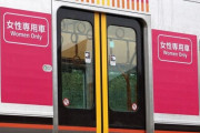 女性専用車両乗らない女性に苦言 「あなたのせいで座れない男がいると感じて欲しい。まあ、無理でしょうが」