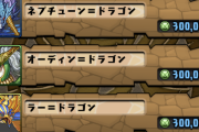 【パズドラ】シヴァドラ→癒し  ネプ→絶対に許さん  オデ→地味にウザい  ラードラ→聖母のごとき優しさ  ヨミドラ→4ね