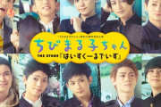 【画像】ちびまる子ちゃんの舞台、何もかもおかしい・・・