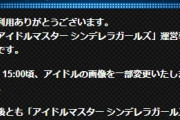 モバマスのアイドル画像が一部変更になったお知らせ。
