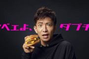 【マック新CM】木村拓哉さん、「カッコよくて個性的」なハンバーガーの握り方を披露wwwwww