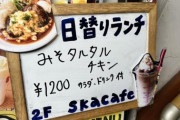 【日向坂46】河田陽菜が立ち寄ったカフェ『Ska Cafe』に丹生ちゃん向けメニューを発見。