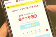 【ドコモ口座】ドコモ、全額補償へ銀行と協議