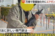 【画像】有名配信者、万博警戒中の大阪でエアガン持ち繁華街を徘徊　震え上がる外国人観光客に「This is toy gun!」通報殺到も専門家「違法行為に当たらない」