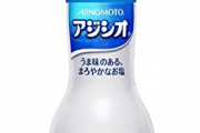 【うせやろ？】料理研究家「一般人は“アジシオ”を普通の塩だと思っている」