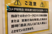 【朗報】コメダ珈琲、アムウェイ関係者を出禁にしてしまうｗｗｗｗｗｗｗｗｗ