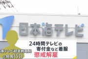 24時間テレビ「お前らの寄付金は俺たちの飲み食い代に消えました♥」←これ