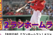 【謎】吉田正尚さん、なんか急に人気になる