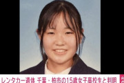 【悲報】おっさんに殺された15歳女子高生の身元判明 （※画像あり）