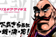 【？】ソシャゲ「アリス・ギア・アイギス」と漫画家・宮下あきら先生がコラボｗｗｗｗｗｗ