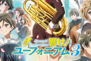 ユーフォ3期「響け！ユーフォニアム3」キービジュ・すずめちゃんPV・配信情報解禁！アンコン編は今日！！新キャスト夏川椎菜さん、松田彩音さん、寺澤百花さん、陶山恵実里さん。