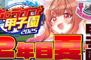 【ホロ甲2025】限界条高校、夏の甲子園！限界条甲子園優勝うおおおおおおおおおおおおおおおおお