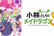 アニメ「小林さんちのメイドラゴンS」第１話に対する海外の反応（感想）外国人「京アニがついに復活してくれたことをとても嬉しく思う！」