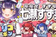 【にじさんじ】11/9のロリコでポン、ゲストに七瀬すず菜を迎えて8時から早朝麻雀！