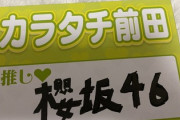 【櫻坂46】カラタチ前田さん、武元唯衣の推しメンタオルを持参したテレビ収録をした模様