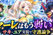 【幻水SP】SSRマーレはもう弱い？サキ・ユア実装で5ch守護論争が再燃
