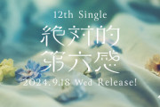 【日向坂46】12thティザー映像から予想される選抜メンバーの傾向とは‥