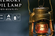 【真鍮モデル】一生モノのランタン！メモリーオイルランタン