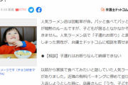 【悲報】子連れ家族、ラーメン店の入店を断られブチギレ→店に電話しても納得できず弁護士に相談へｗｗｗｗ