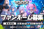 【ホロライブ】FLOWGLOW、公式ファンネームの募集を開始