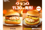 【画像】　マクドナルドさん、グラコロの季節ですね。