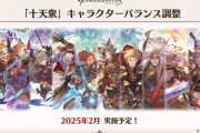 【グラブル】2月に十天衆のバランス調整が実装！全員大幅強化とのことで今度こそ期待してもいい？