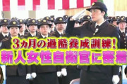 韓国人「倭寇が地上波で女性自衛隊の広報活動！」倭寇は本気で朝鮮半島を侵略し様としているのか？　韓国の反応