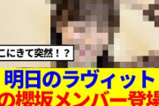 【櫻坂46】明日のラヴィット、この櫻坂メンバーが登場！！！