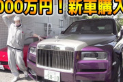 【画像】勝ち組のトップYouTuberさん、5000万の超高級車を購入ｗｗｗｗｗｗｗｗｗ