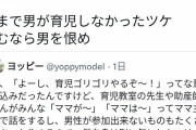 男「育児のことを母親にだけ呼びかけるのやめてほしいなぁ」→女性激怒