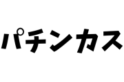 パチンコ打つ奴の事を「パチンカス」って呼ぶのやめないか