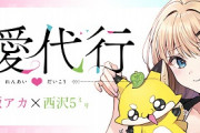 かぐや様作者の新連載漫画「恋愛代行」がヤバイｗｗｗ