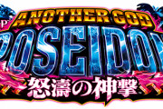 【新台】「Pアナザーゴッドポセイドン-怒濤の神撃-」スペック情報公開！1/319の83%継続・期待出玉は8192個らしい