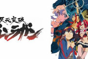 【大晦日】「劇場版 天元突破グレンラガン 紅蓮篇・螺巌篇」の放送が決定！