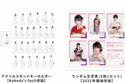 アクスタキーホルダーに振袖生写真！櫻坂46「Nobody’s fault」 オフィシャルグッズ新商品注文受け付けスタート