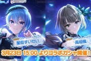【悲報】デレステさん「星街すいせいコラボガシャ」が星街すいせい抜きで復刻ｗｗｗ