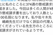 【悲報】懲戒請求された弁護士さん、新たに374回の追い懲戒請求をされてしまう…