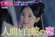 [無料動画]中国ドラマ「新・白蛇伝〜千年一度の恋〜」｜BS12