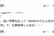 【悲報】ヤフコメ民「日東駒専は行く価値の無い大学。こんなとこ卒業してもどうしようもない」